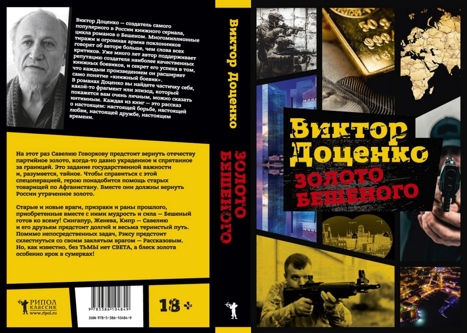 Доценко бешеный все книги по порядку. Книга золото бешеного. Доценко Режиссер.