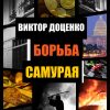 Борьба Самурая — изображение 2