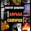 Борьба Самурая
