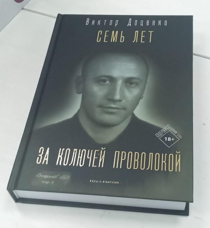 Ура! Издана моя новая книга! — Виктор Доценко