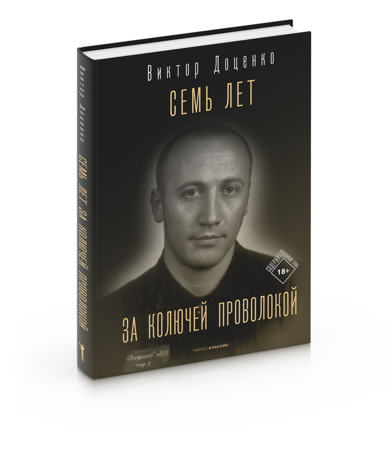 Моя книга «Семь лет за колючей проволокой» уже в магазинах — Виктор Доценко